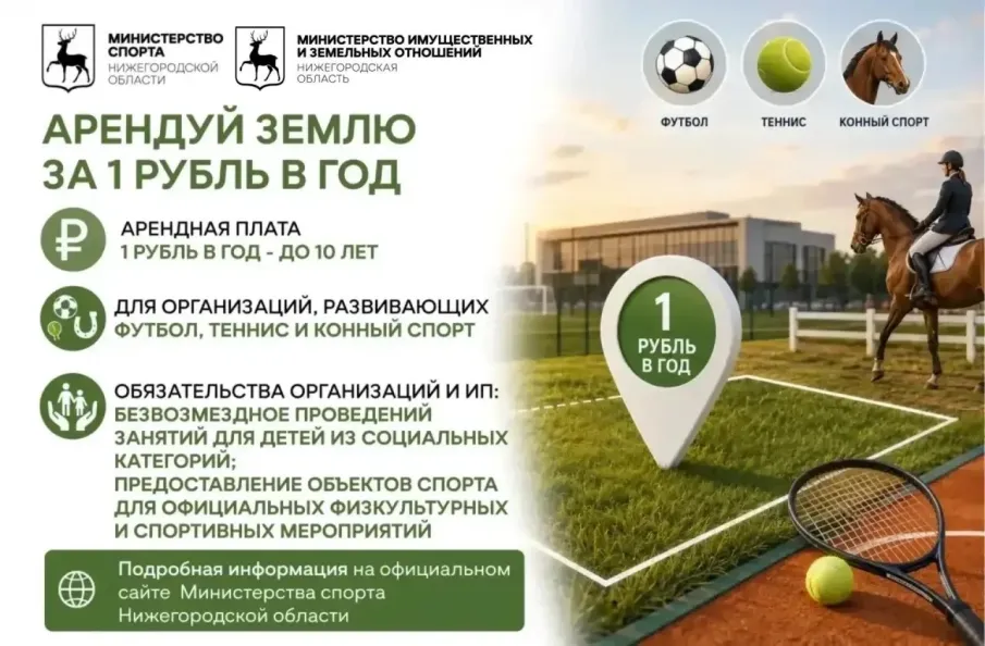 «Земля за 1 рубль» открывает новые возможности для спорта в Нижегородской области
